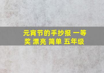 元宵节的手抄报 一等奖 漂亮 简单 五年级